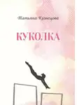 Татьяна Кузнецова - Куколка