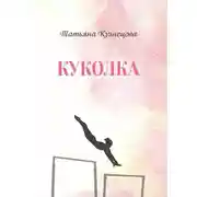 Постер книги Куколка