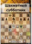 Константин Оборотов - Шахматный субботник