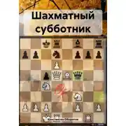 Постер книги Шахматный субботник