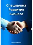 Александр Чичулин - Специалист Развития Бизнеса