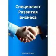 Постер книги Специалист Развития Бизнеса