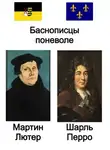 Шарль Перро - Баснописцы поневоле. Мартин Лютер и Шарль Перро