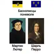 Постер книги Баснописцы поневоле. Мартин Лютер и Шарль Перро