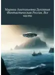 Марина Духовная - Фантастическая Россия. Все части