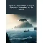 Постер книги Фантастическая Россия. Все части
