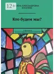 Елена Киселёва - Кто будем мы? О феномене русского национального характера