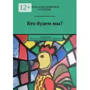 Постер книги Кто будем мы? О феномене русского национального характера