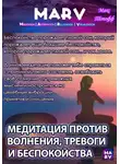 Макс Топофф - Медитация Против Волнения, Тревоги И Беспокойства