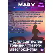 Постер книги Медитация Против Волнения, Тревоги И Беспокойства