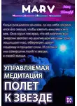 Макс Топофф - Управляемая Медитация Полет К Звезде