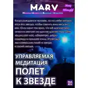 Постер книги Управляемая Медитация Полет К Звезде