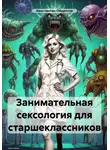 Константин Оборотов - Занимательная сексология для старшеклассников