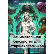 Постер книги Занимательная сексология для старшеклассников