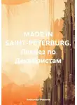 Александр Федоров - MADE IN SAINT-PETERBURG. Ликбез по Декабристам