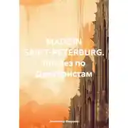 Постер книги MADE IN SAINT-PETERBURG. Ликбез по Декабристам