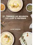 Мария Анисова - От раввина до бедуина: что едят в Израиле