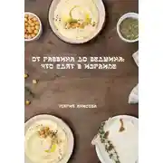 Постер книги От раввина до бедуина: что едят в Израиле