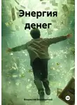 Владислав Безсмертный - Энергия денег