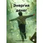 Постер книги Энергия денег