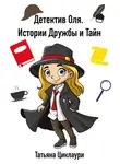 Татьяна Циклаури - Клуб юных сыщиков: Дело за делом