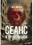 Глеб Лютаев - Сеанс в Преисподней