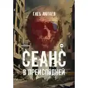 Постер книги Сеанс в Преисподней