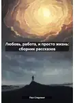 Пол Стерлинг - Любовь, работа, и просто жизнь: сборник рассказов