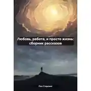 Постер книги Любовь, работа, и просто жизнь: сборник рассказов