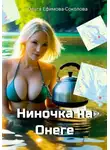 Ольга Ефимова-Соколова - Ниночка на Онеге