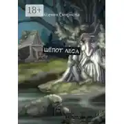 Постер книги Шёпот леса