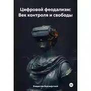 Постер книги Цифровой феодализм: век контроля и свободы