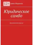 Анна Маркова - Юридическое самбо. Дополненная версия