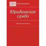 Постер книги Юридическое самбо. Дополненная версия