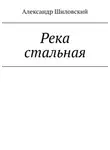 Александр Шиловский - Река стальная