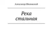 Постер книги Река стальная