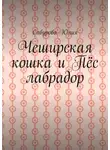 Юлия Барычева - Чеширская кошка и пёс лабрадор