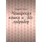 Постер книги Чеширская кошка и пёс лабрадор