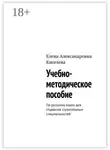 Елена Киселева - Учебно-методическое пособие. По русскому языку для студентов строительных специальностей