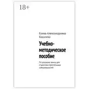 Постер книги Учебно-методическое пособие. По русскому языку для студентов строительных специальностей