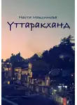 Анастасия Максимова - Уттаракханд