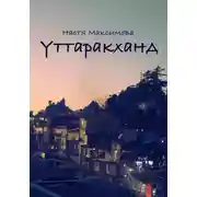 Постер книги Уттаракханд