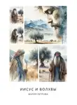 Мария Петрова - Иисус и волхвы