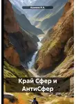 Ашимов И.А. - Край Сфер и АнтиСфер