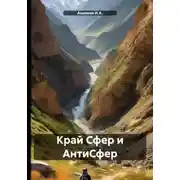 Постер книги Край Сфер и АнтиСфер