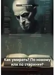 Ашимов И.А. - Как умирать? По новому или по старинке?