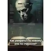 Постер книги Как умирать? По новому или по старинке?