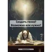 Постер книги Создать гения? Возможно или нужно?