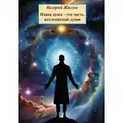 Постер книги Наша душа – это часть вселенской души