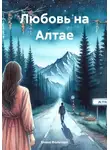 Елена Фольтерн - Любовь на Алтае